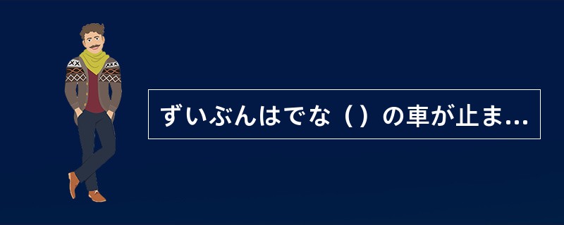 ずいぶんはでな（）の車が止まったと思ったら、彼だった。