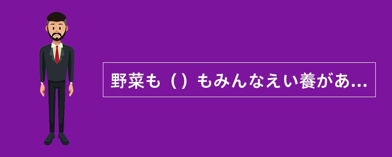 野菜も（）もみんなえい養があります。どちらも食べなればなりません。