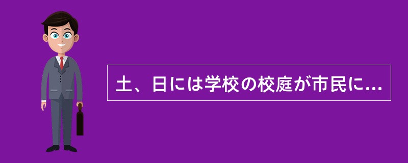 土、日には学校の校庭が市民に（）される。