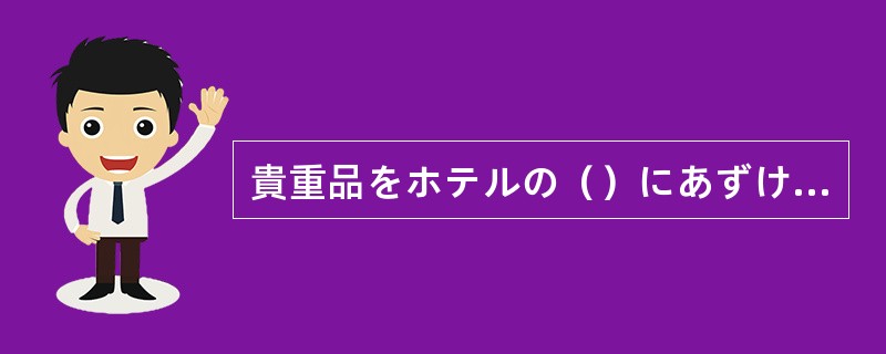 貴重品をホテルの（）にあずける。