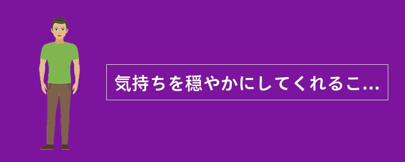 気持ちを穏やかにしてくれるこの曲の（）が好きだ。