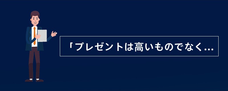 「プレゼントは高いものでなくては（）か。」「いいえ、そうでもない。」