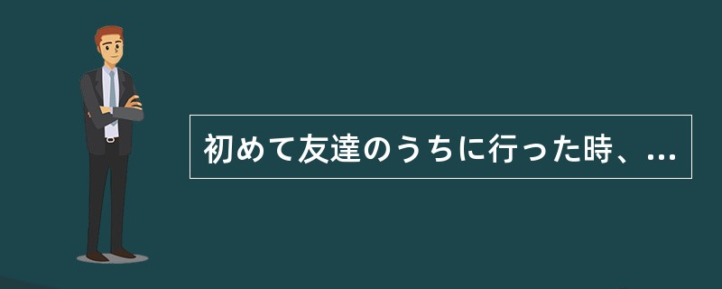 初めて友達のうちに行った時、とてもていねいな（）を受けた。