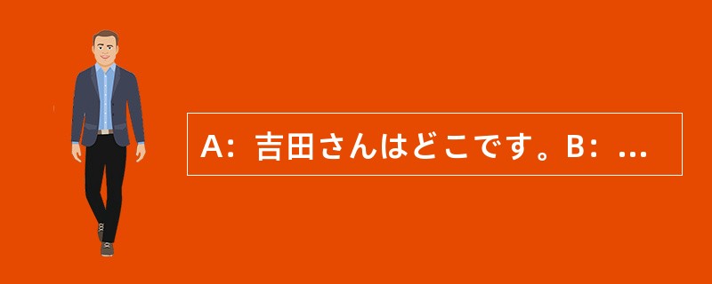 A：吉田さんはどこです。B：外です。子供とサッカーボールで（）います。