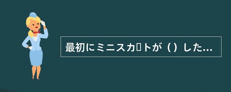 最初にミニスカートが（）したのはいつ頃だったかな？