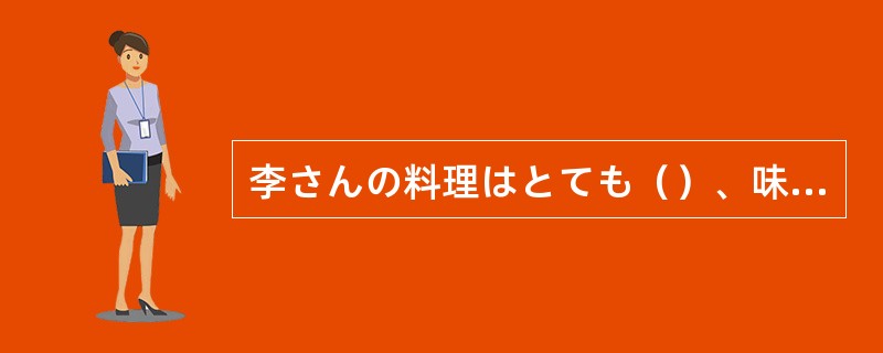 李さんの料理はとても（）、味もいいです。