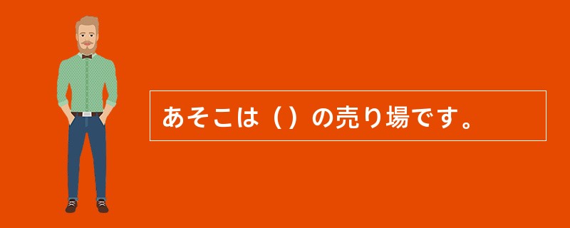 あそこは（）の売り場です。