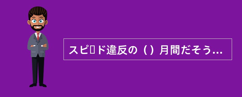 スピード違反の（）月間だそうで、この間から2度も捕まってしまった。