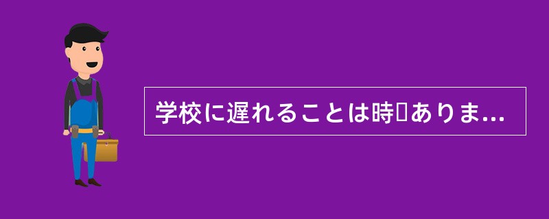 学校に遅れることは時々ありますが、宿題を（）ことはありません。