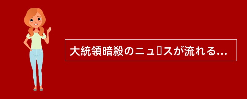 大統領暗殺のニュースが流れると、国民の間に大きな（）が走った。