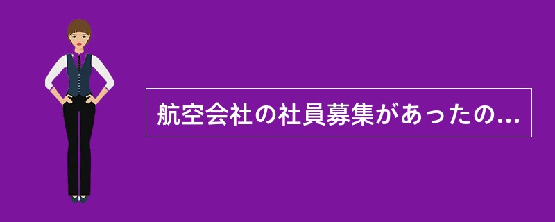 航空会社の社員募集があったのですぐに（）した。