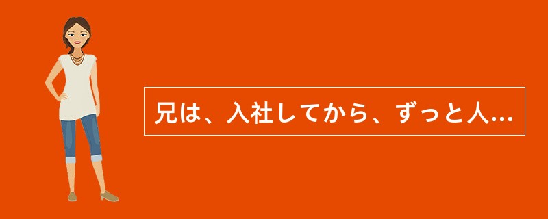 兄は、入社してから、ずっと人事課に（）いる。