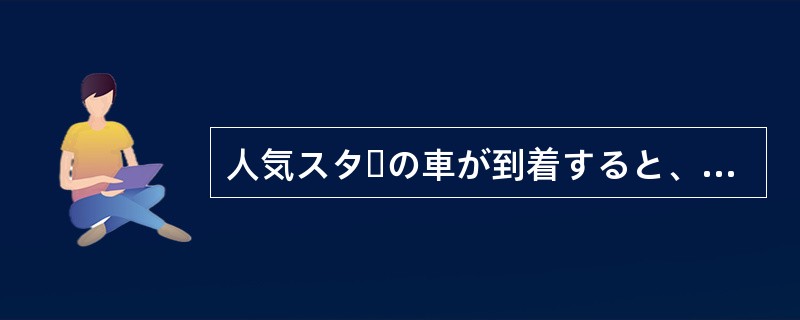 人気スターの車が到着すると、どっとファンが（）負傷者が出てしまった。