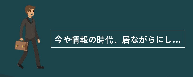 今や情報の時代、居ながらにして世界の状況がわかる。わざわざ現地に行く（）。