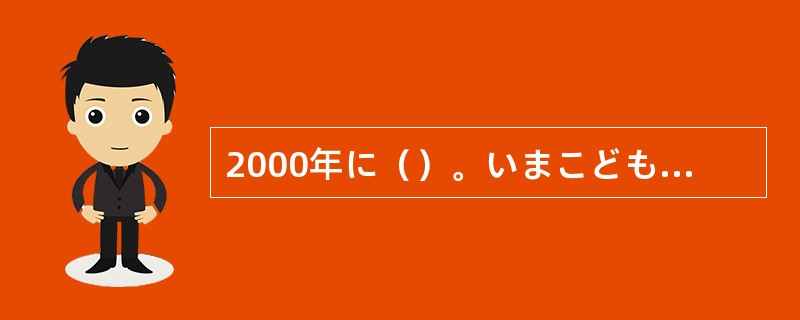 2000年に（）。いまこどもは3人です。