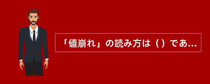 「値崩れ」の読み方は（）である。