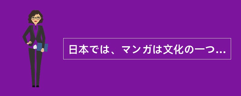 日本では、マンガは文化の一つとして認められている。