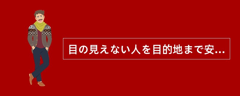 目の見えない人を目的地まで安全に（）犬のことを盲導犬という。