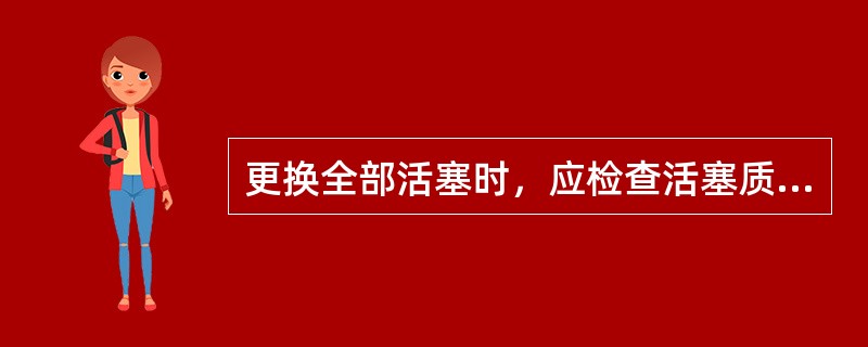 更换全部活塞时，应检查活塞质量，一般原则是：缸径不大于120mm的质量差不大于（