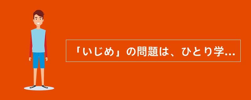 「いじめ」の問題は、ひとり学校（）家庭内にも問題があるように思われる。