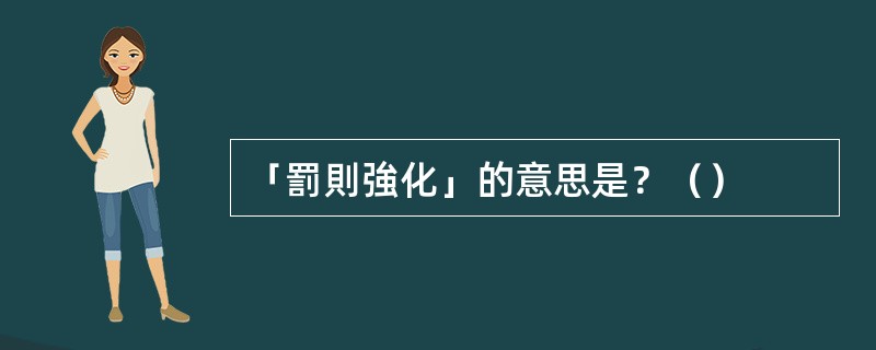 「罰則強化」的意思是？（）