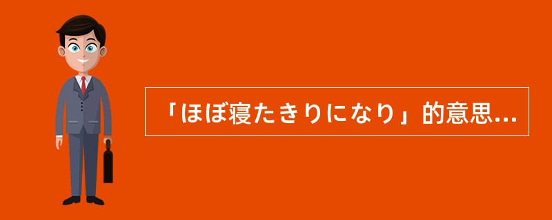 「ほぼ寝たきりになり」的意思是？（）