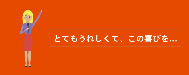 とてもうれしくて、この喜びをだれかに（）いられなかった。