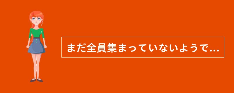 まだ全員集まっていないようですが、（）きょうの日程の説明を始めたいと思います。