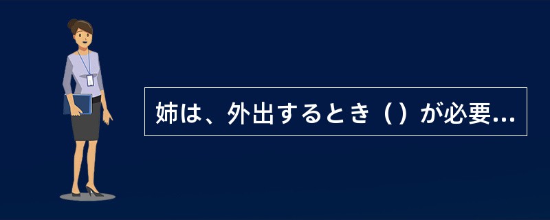 姉は、外出するとき（）が必要な障害者を助ける奉仕活動をしている。