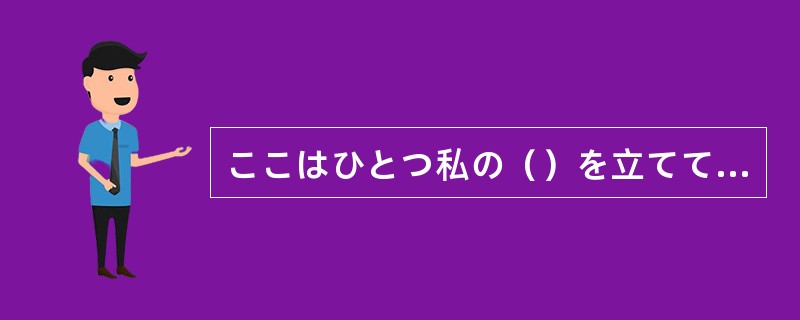 ここはひとつ私の（）を立てて許してやってください。