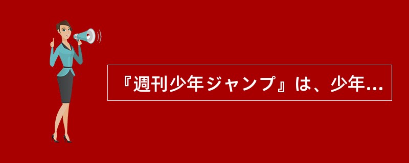 『週刊少年ジャンプ』は、少年だけでなく、大人たちも気軽に買って読んでいる。