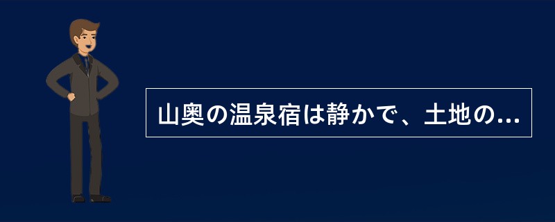 山奥の温泉宿は静かで、土地の人達は（）で都会か来た実に優しかった。