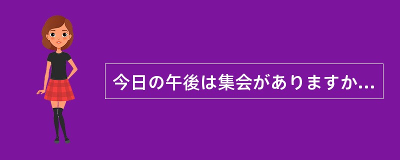 今日の午後は集会がありますから、次の（）が鳴ったら講堂に集まってください。