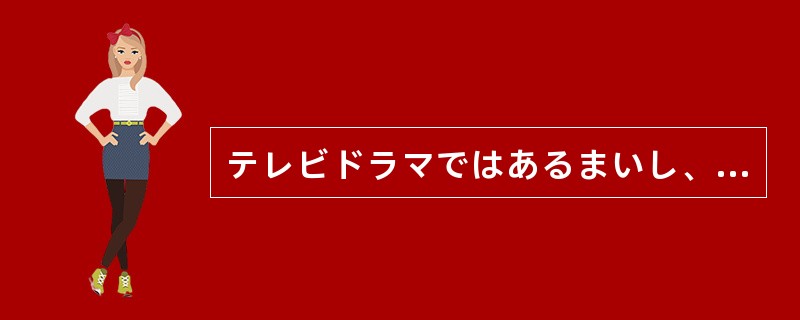 テレビドラマではあるまいし、現実にそんな都合のいい偶然がある（）。