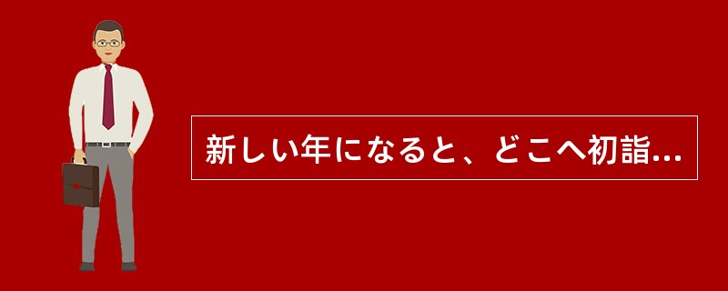 新しい年になると、どこへ初詣に行きますか（）。