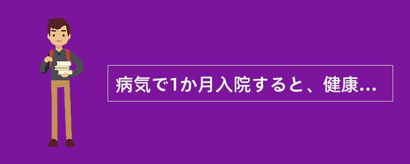 病気で1か月入院すると、健康のありがたさを（）感じるようになった。