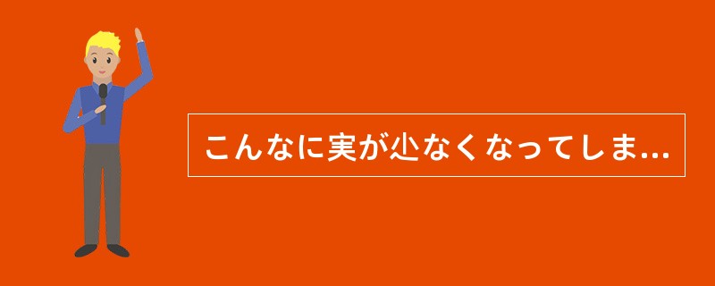 こんなに実が尐なくなってしまっては、（）商売をやめたほうがましだ。