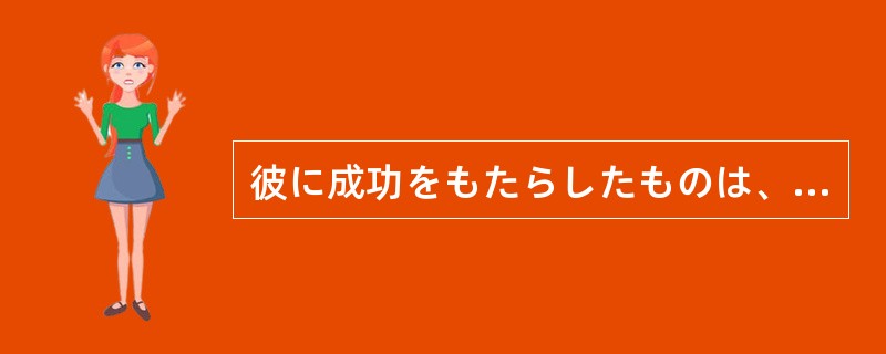 彼に成功をもたらしたものは、日々の努力（）。