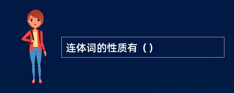 连体词的性质有（）