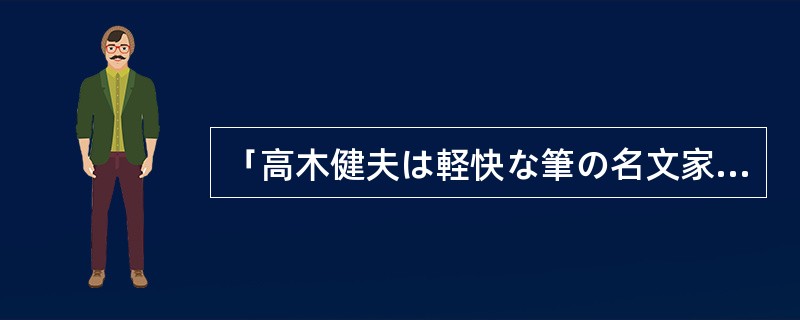 「高木健夫は軽快な筆の名文家だった。十七年間も、「編集手帳」を書き続けた。「七打