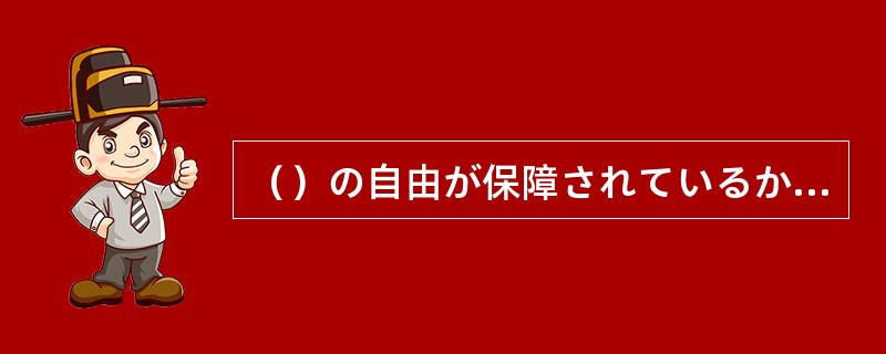 （）の自由が保障されているからと言って、何でも報道していいわけではない。