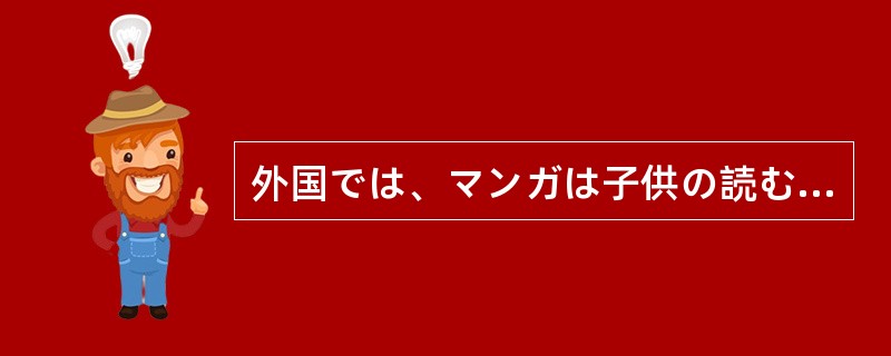 外国では、マンガは子供の読むものという常識がある。