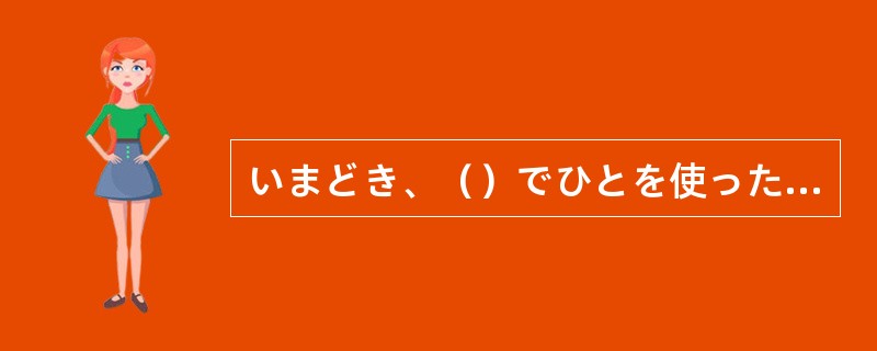 いまどき、（）でひとを使ったりしては、若い者はやめてしまいますよ。