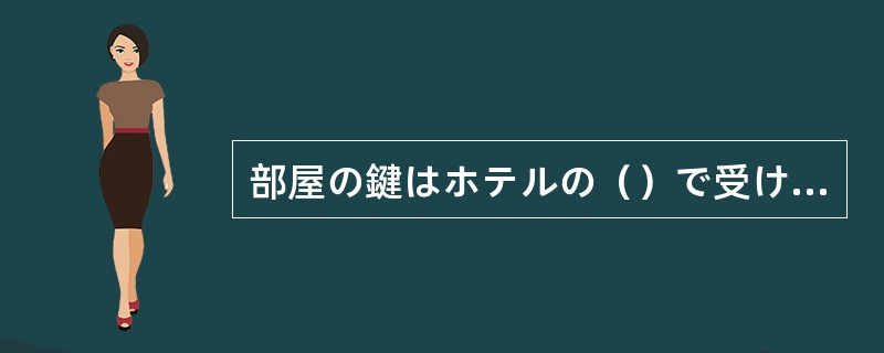 部屋の鍵はホテルの（）で受け取ってください。