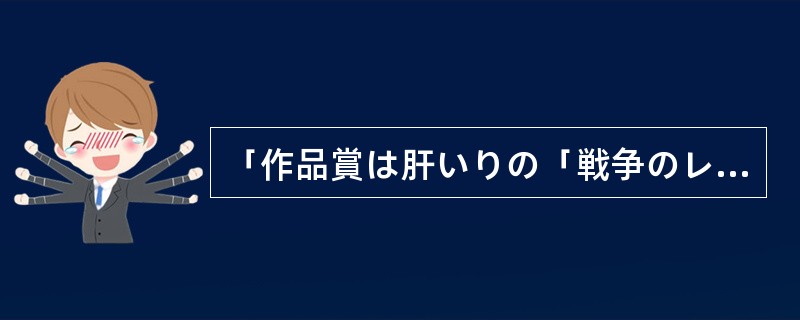 「作品賞は肝いりの「戦争のレクイエム」と「梅蘭芳」がダブル受賞した。」的最佳翻译