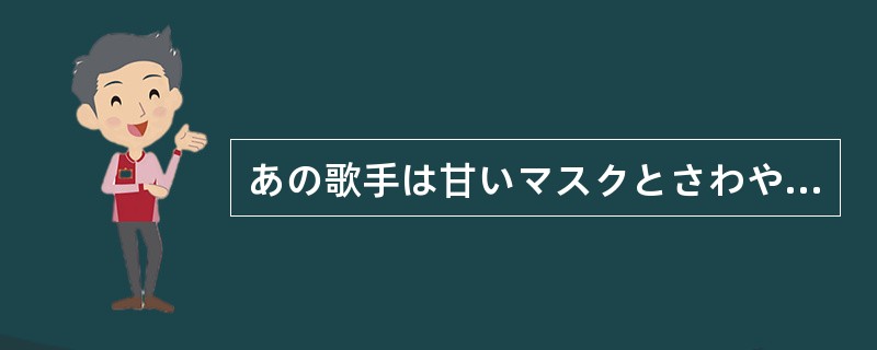 あの歌手は甘いマスクとさわやかな声が、そのスマートな容姿（）、またたくまに若い女