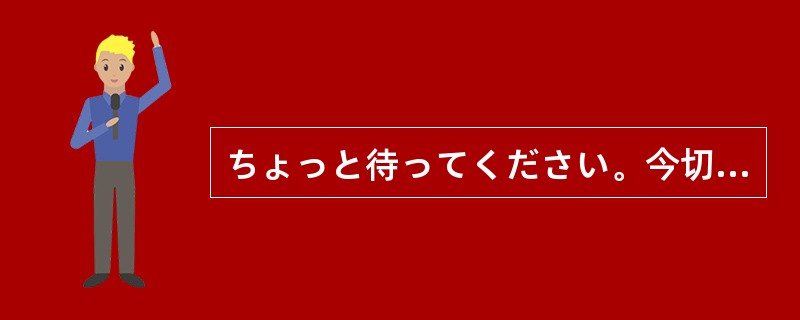 ちょっと待ってください。今切符を買って（）ますから。