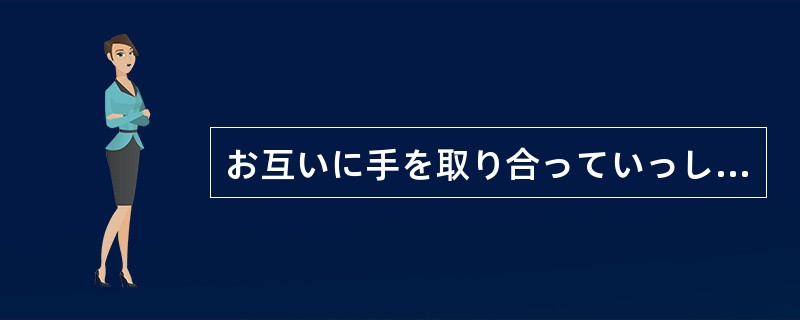 お互いに手を取り合っていっしょに喜ぶのは、深い（）を作るのに役立ちます。