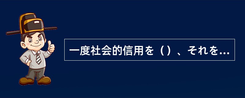 一度社会的信用を（）、それを取り戻すのは大変だ。