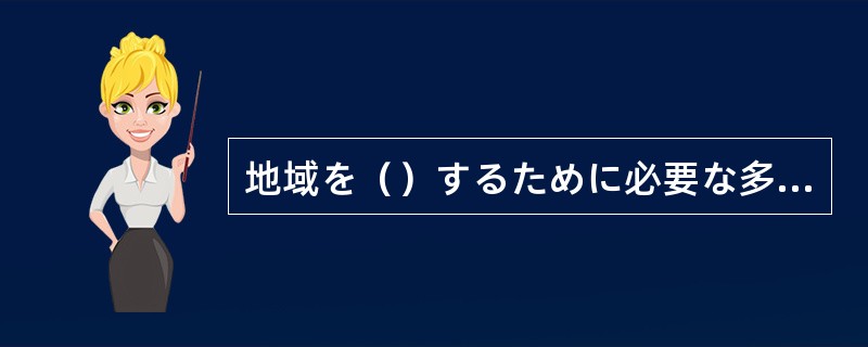 地域を（）するために必要な多額の資金は税金だけではまかなえない。